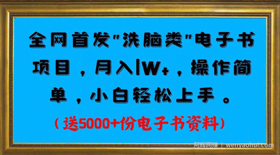 全网首发电子书项目，月入1W+，操作简单，小白轻松上手。送5000+份电子书资料