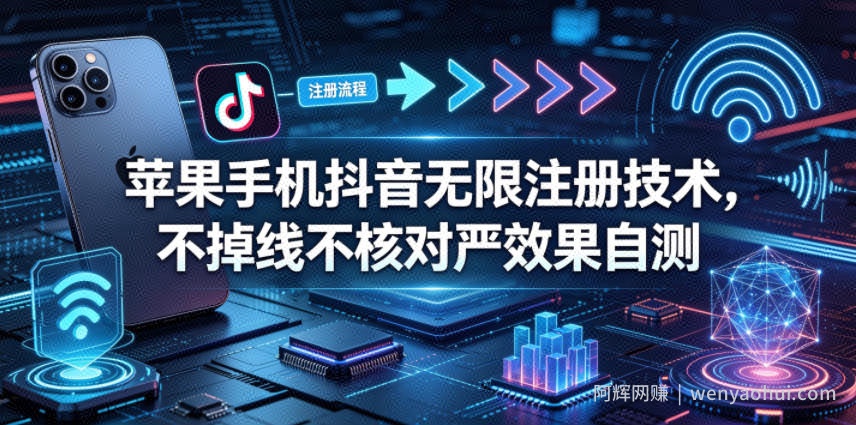苹果手机抖音无限注册技术，不掉线不核对丨效果自测