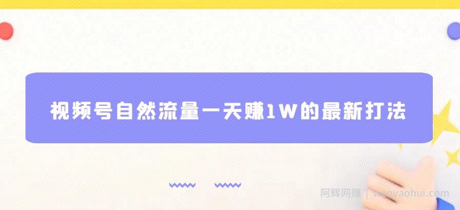 视频号自然流量一天赚1W的最新打法，基本0投入【揭秘】