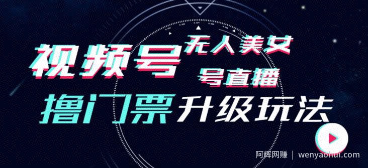 视频号美女无人直播间撸门票搭建升级玩法，日入1000+，后端转化不封号【揭秘】