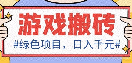 最新绿色全自动游戏搬砖项目，日入1k，收益稳定新手可做，无脑操作有手就行【揭秘】