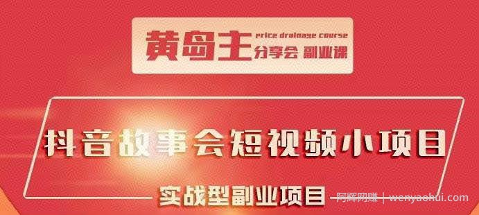 黄岛主抖音故事会短视频涨粉训练营，多种变现建议，目前红利期比较容易热门