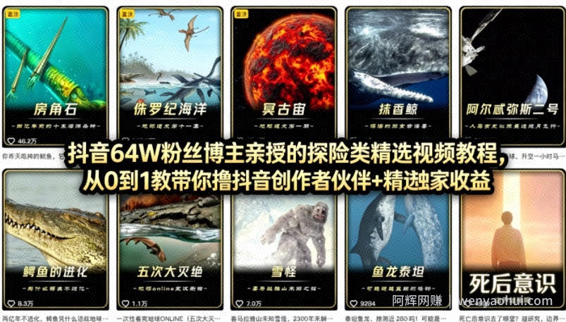 抖音68W粉丝博主的AI万物科普视频，从0到1做科普短视频，拿抖音创作伙伴计划+精选独家收益