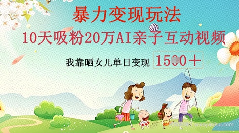 AI亲子互动视频制作：零基础轻松变现，无需复杂技术，小白也能轻松上手