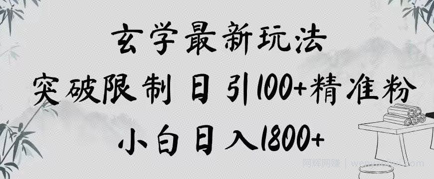 玄学新玩法，突破限制，日引100+精准粉，小白日入1800+【揭秘】