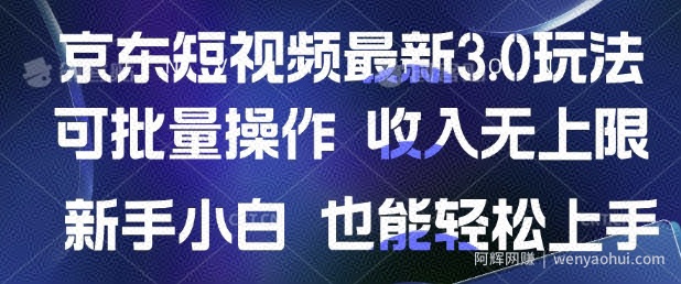 京东短视频最新玩法，可批量操作，收入无上限 新手也能轻松上手