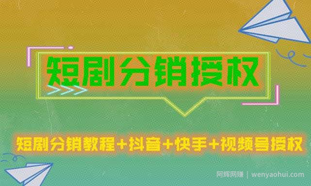 短剧分销授权，收益稳定，门槛低（视频号，抖音，快手）