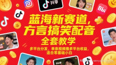 蓝海新赛道，方言搞笑配音全套教学，多平台分发，单条视频撸多平台收益，适合零基础小白