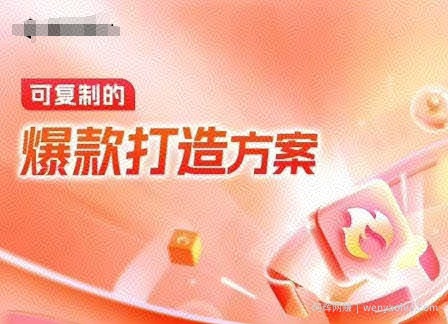 天猫电商爆款运营，可复制的爆款打造方案(线下内训课录音+字幕)