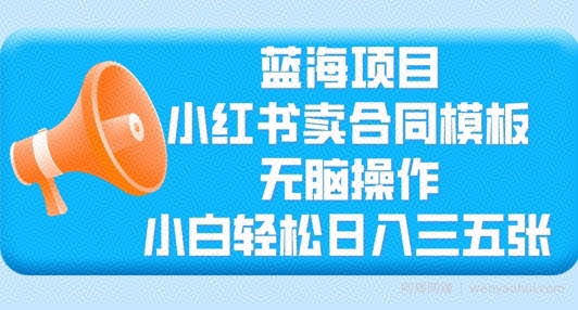 蓝海项目，小红书卖合同模板，无脑操作，小白轻松日入三张