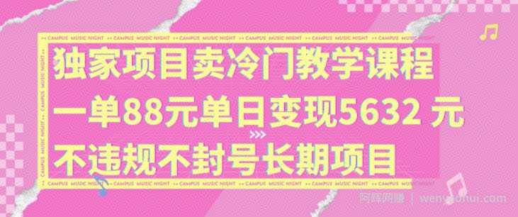 独家项目卖冷门教学课程一单88元单日变现5632元违规不封号长期项目【揭秘】