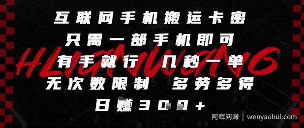 互联网手机搬运卡密，只需一部手机即可，有手就行，几秒一单，无次数限制，多劳多得，日入3张【揭秘】