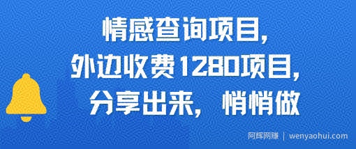 情感查询项目，外边收费1280的项目，分享出来，赶紧操作起来