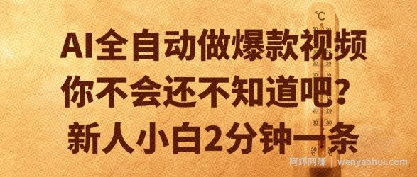 AI全自动做爆款视频，你不会还不知道吧？新人小白2分钟一条【揭秘】