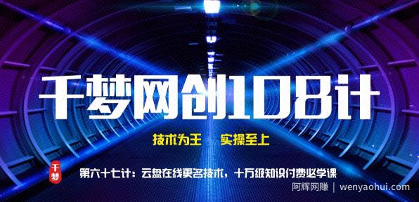 千梦网创108计第67计：云盘在线更名技术，十万级知识付费必学课