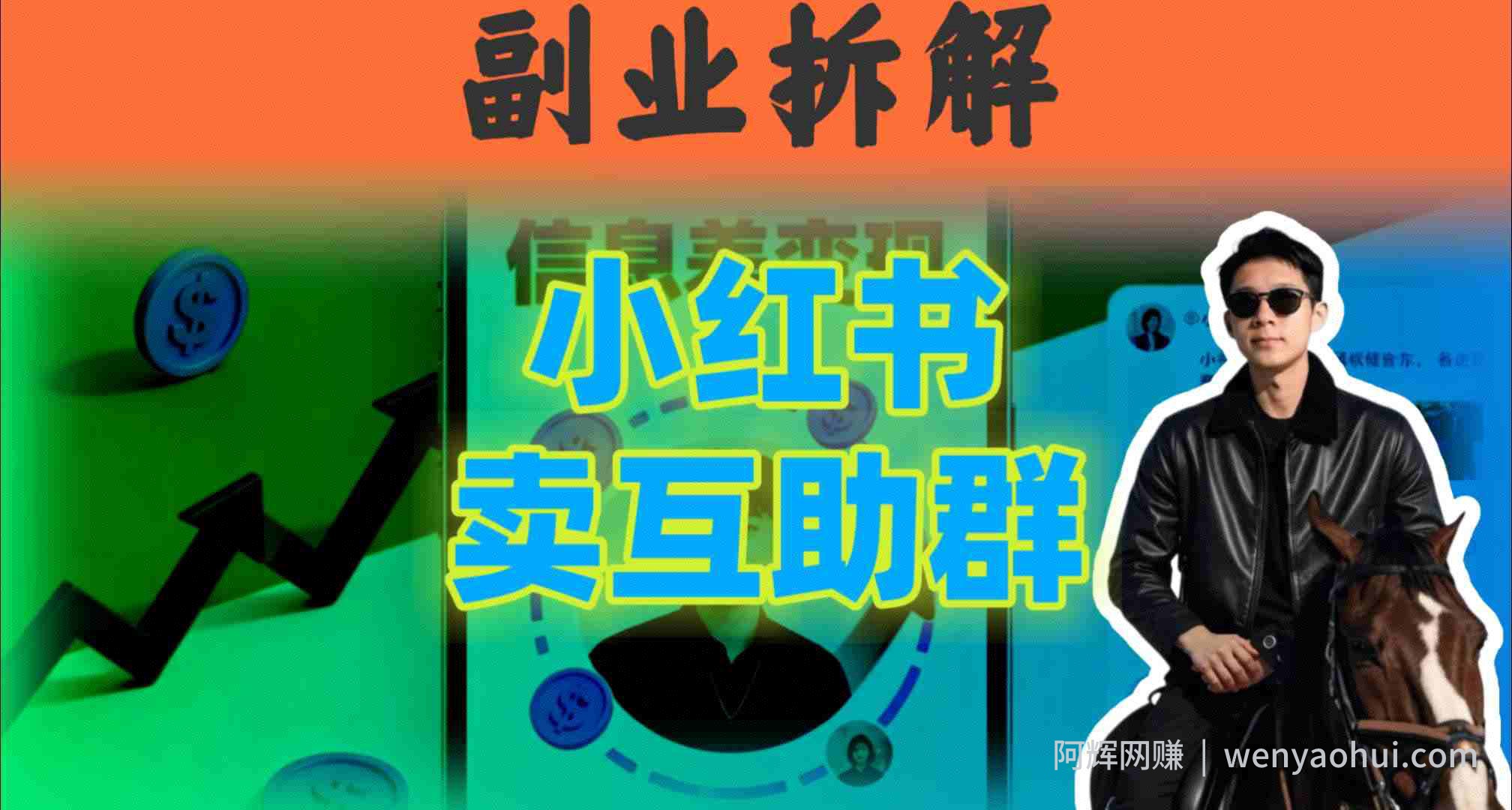 小红书隐秘玩法：两个月卖群收入1.5W，我发现了这个信息差