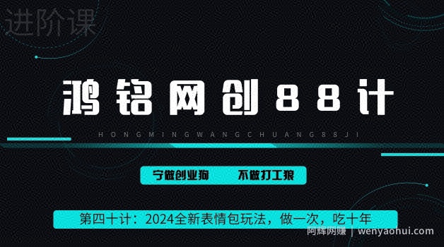 鸿铭网创88计之第四十计：2024稳赚50万的全新表情包玩法，做一次，吃十年