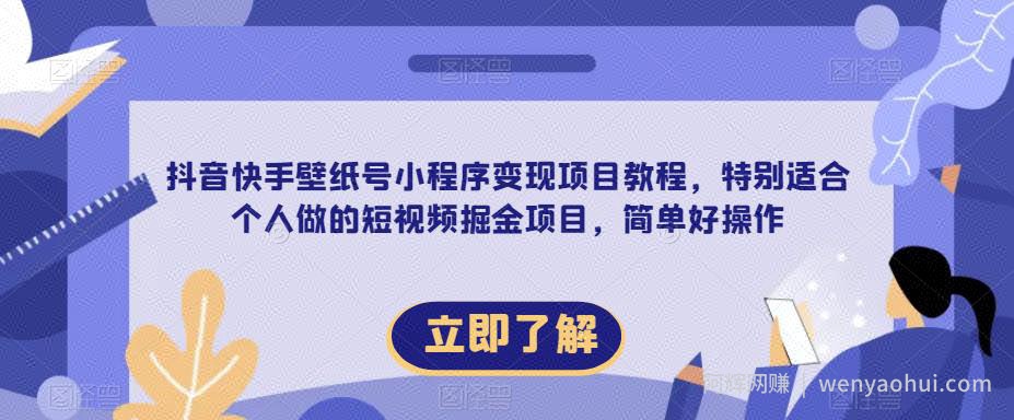 【推荐】抖音快手壁纸号小程序变现项目教程，特别适合个人做的短视频掘金项目，简单好操作