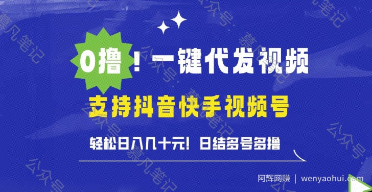 0撸抖音快手视频号一键代发视频，轻松日入几十元，日结多号多撸