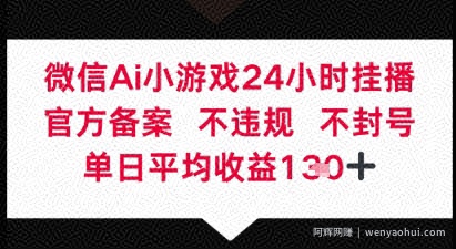 微信AI无人挂播小游戏，官方授权 不违规，单日稳定收益1张+