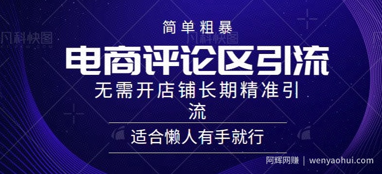 简单粗暴野路子引流-电商平台评论引流大法，无需开店铺长期精准引流适合懒人有手就行