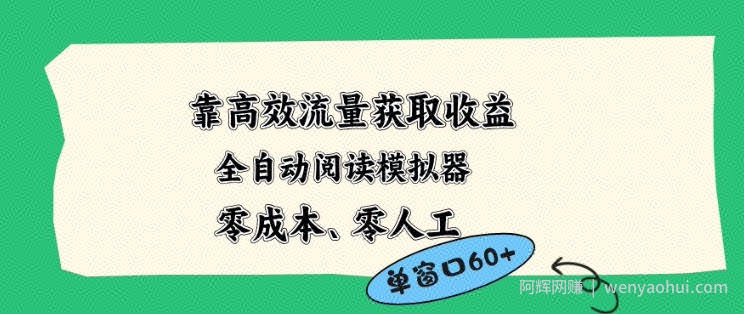 靠高效流量获取收益，零成本全自动阅读模拟器2.0全新玩法，单窗口高达50+蓝海小众项目【揭秘】