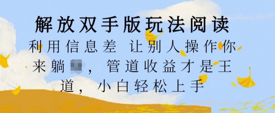解放双手版玩法阅读,利用信息差让别人操作你来躺Z,管道收益才是王道,小白轻松上手【揭秘】