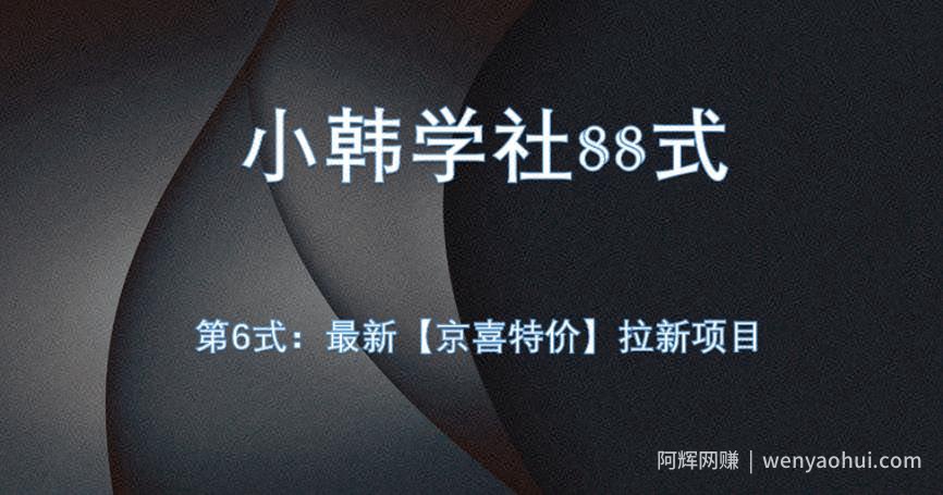 小韩学社88式第六式:最新京喜特价拉新项目,小白可操作