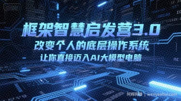 框架智慧启发营3.0，改变个人的底层操作系统，让你直接迈入AI大模型电脑