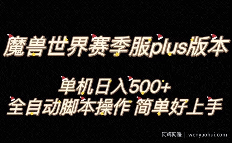 魔兽世界plus版本全自动打金搬砖，单机500+，操作简单好上手【揭秘】