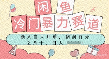 闲鱼冷门暴力赛道，新人当天开单，门槛低，日入多张