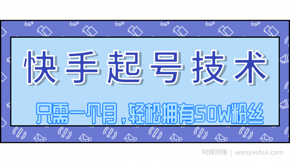 快手起号技术分享，视频过原创搬运处理，只需一个月，轻松拥有50W粉丝