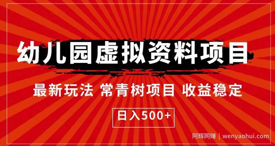 幼儿园虚拟资料项目，最新玩法常青树项目收益稳定，日入500+【揭秘】