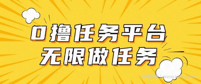 手机0成本无限做任务，适合大部分人群，一部手机可挣零花钱