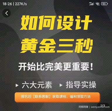 辉哥如何设计短视频的黄金三秒，六大元素，开始比完美更重要