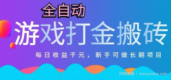 热门全自动打金游戏，日入1k，新手零基础长期可做稳定项目，可多开批量矩阵【揭秘】