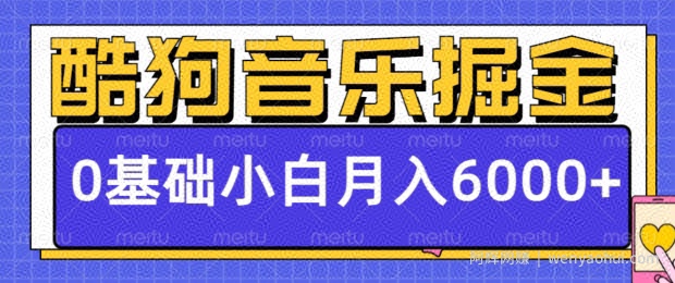 酷狗音乐掘金项目，0基础，每天只需10分钟，小白也能月入6000+