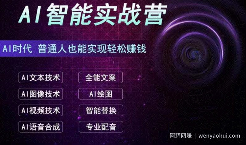 AI智能賺米实战营保姆级、实战级教程，新手也能快速实现賺米