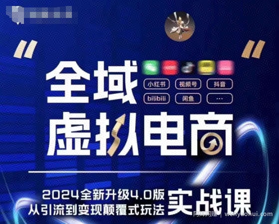 全域虚拟电商4.0 实战为主，理论为辅，5大「黄金賺米虚拟赛道」，颠覆式的创新玩法交付