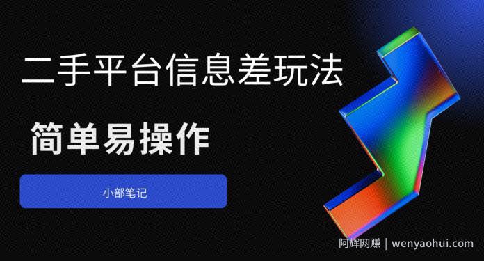 二手平台信息差玩法，简单易操作（资料已打包）