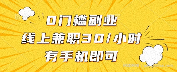 0门槛兼zhi副业，线上兼zhi30一小时，有部手机即可【揭秘】