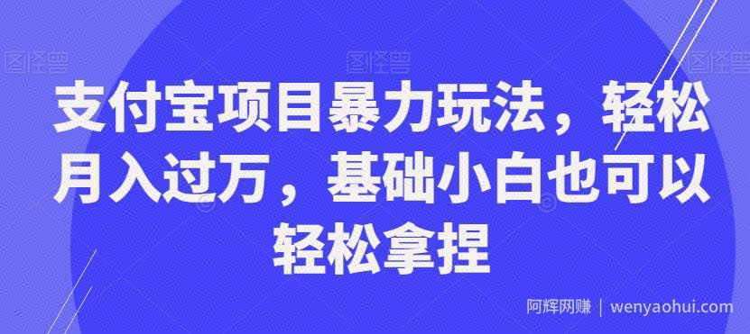 支付宝项目暴力玩法，轻松月入过万，基础小白也可以轻松拿捏【揭秘】