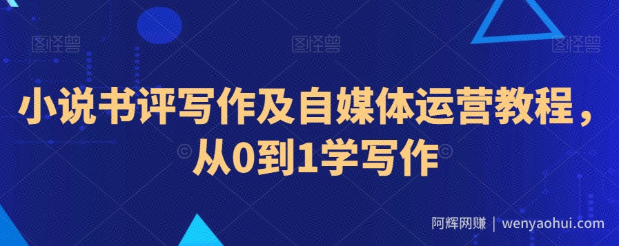 小说书评写作及自媒体运营教程，从0到1学写作