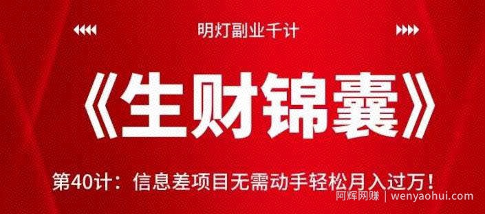 明灯副业千计—《生财锦囊》第40计：信息差项目无需动手轻松月入过万！【视频课程】