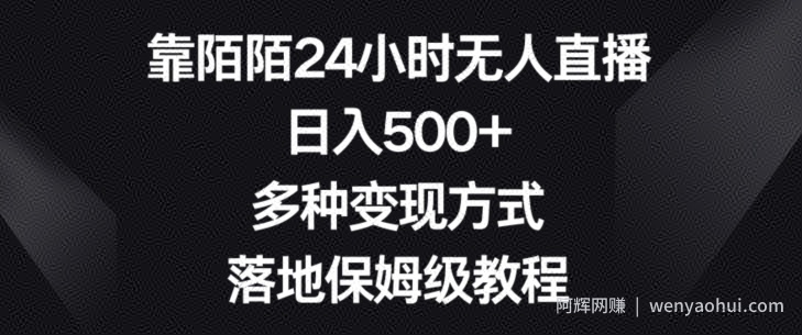 靠陌陌24小时无人直播，日入500+，多种变现方式，落地保姆级教程【揭秘】