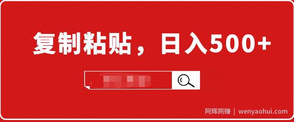 小白入门项目：截流賺米，简单复制粘贴，日入500+，已亲测可行！