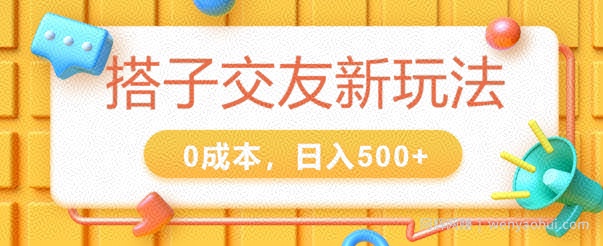 2024搭子交友新玩法，0成本，不需要付费系统，小白可轻松上手