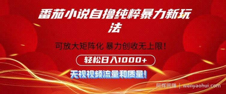 番茄小说自撸暴利新玩法，无门槛，不要流量不要质量，轻松日入1k