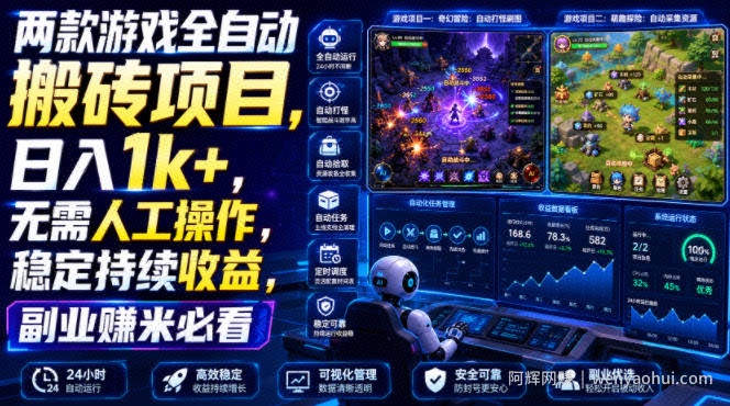 两款游戏全自动搬砖项目,无需人工操作,日入1k+,稳定持续收益,副业赚米必看【揭秘】