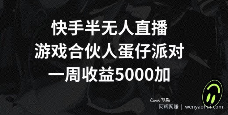 快手半无人直播，游戏合伙人蛋仔派对，一周收益5000+